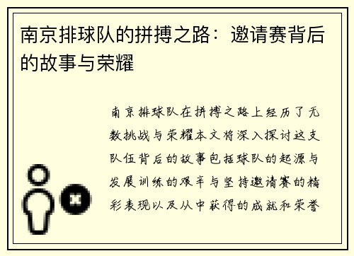南京排球队的拼搏之路：邀请赛背后的故事与荣耀