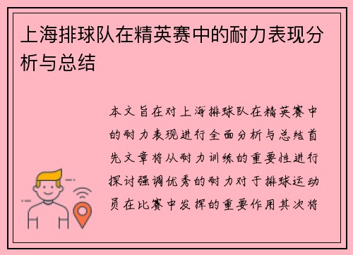 上海排球队在精英赛中的耐力表现分析与总结