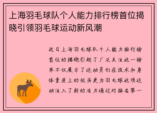 上海羽毛球队个人能力排行榜首位揭晓引领羽毛球运动新风潮