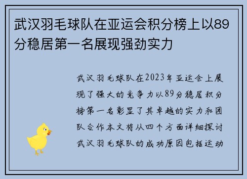 武汉羽毛球队在亚运会积分榜上以89分稳居第一名展现强劲实力