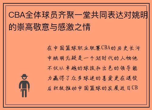 CBA全体球员齐聚一堂共同表达对姚明的崇高敬意与感激之情