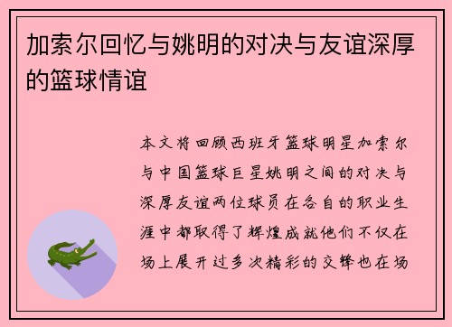 加索尔回忆与姚明的对决与友谊深厚的篮球情谊