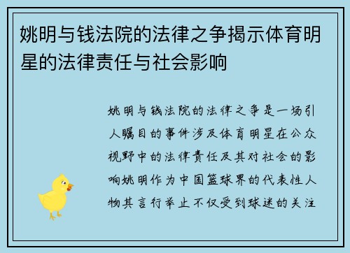 姚明与钱法院的法律之争揭示体育明星的法律责任与社会影响