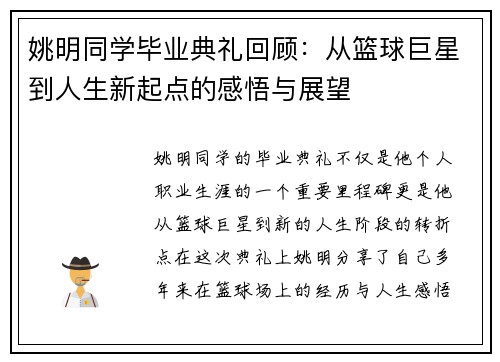 姚明同学毕业典礼回顾：从篮球巨星到人生新起点的感悟与展望