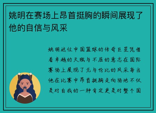 姚明在赛场上昂首挺胸的瞬间展现了他的自信与风采