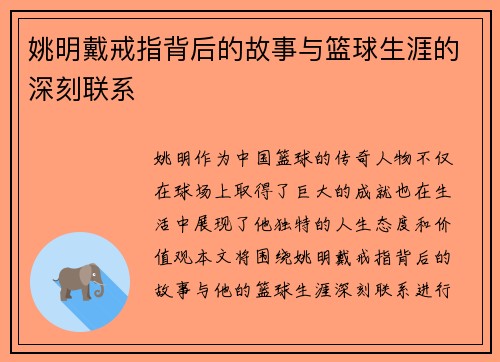 姚明戴戒指背后的故事与篮球生涯的深刻联系