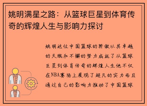 姚明满星之路：从篮球巨星到体育传奇的辉煌人生与影响力探讨