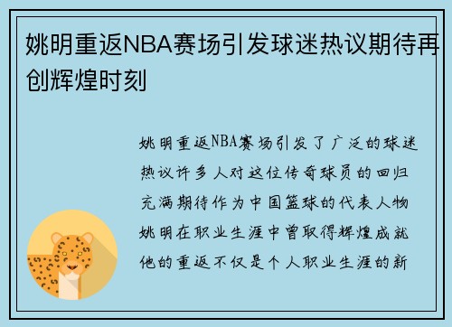 姚明重返NBA赛场引发球迷热议期待再创辉煌时刻