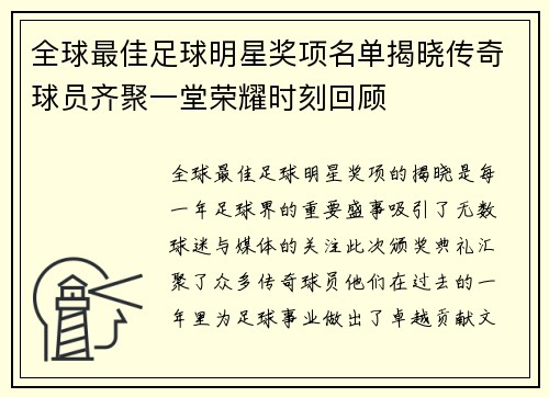 全球最佳足球明星奖项名单揭晓传奇球员齐聚一堂荣耀时刻回顾