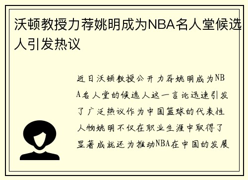 沃顿教授力荐姚明成为NBA名人堂候选人引发热议