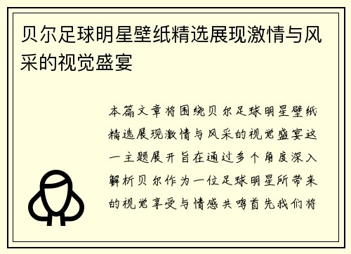 贝尔足球明星壁纸精选展现激情与风采的视觉盛宴