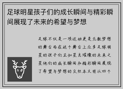 足球明星孩子们的成长瞬间与精彩瞬间展现了未来的希望与梦想
