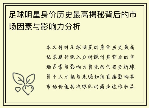 足球明星身价历史最高揭秘背后的市场因素与影响力分析