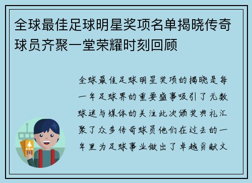全球最佳足球明星奖项名单揭晓传奇球员齐聚一堂荣耀时刻回顾