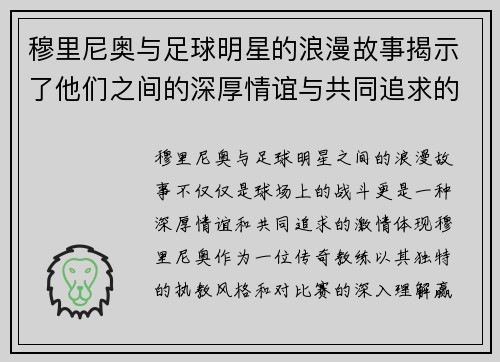 穆里尼奥与足球明星的浪漫故事揭示了他们之间的深厚情谊与共同追求的激情