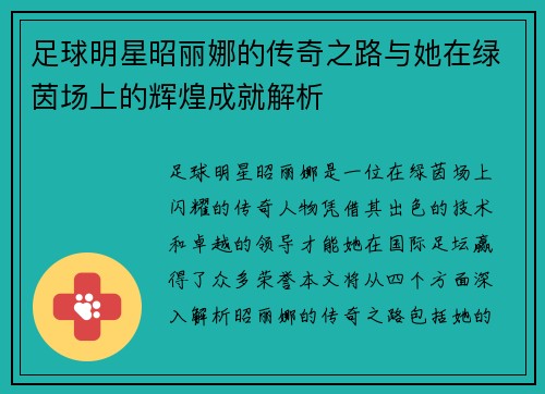 足球明星昭丽娜的传奇之路与她在绿茵场上的辉煌成就解析