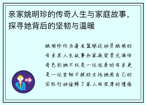 亲家姚明珍的传奇人生与家庭故事，探寻她背后的坚韧与温暖