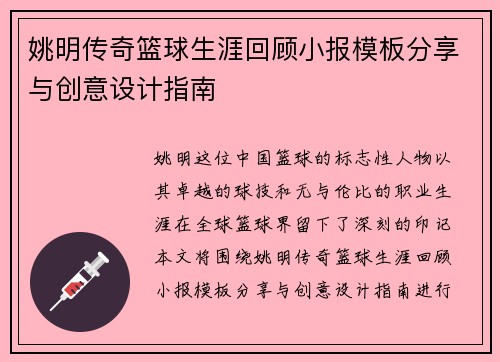 姚明传奇篮球生涯回顾小报模板分享与创意设计指南