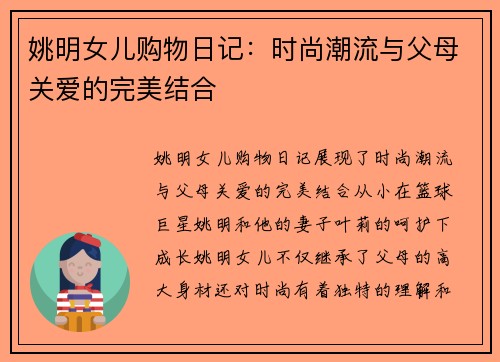 姚明女儿购物日记：时尚潮流与父母关爱的完美结合