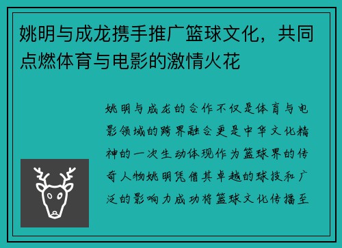 姚明与成龙携手推广篮球文化，共同点燃体育与电影的激情火花