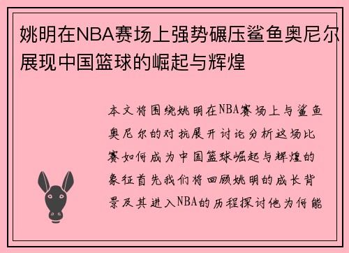 姚明在NBA赛场上强势碾压鲨鱼奥尼尔展现中国篮球的崛起与辉煌