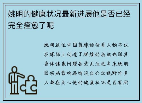 姚明的健康状况最新进展他是否已经完全痊愈了呢