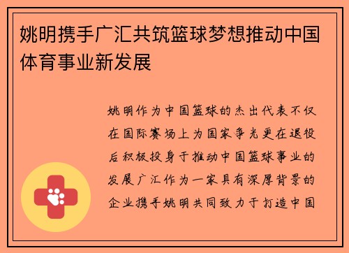 姚明携手广汇共筑篮球梦想推动中国体育事业新发展