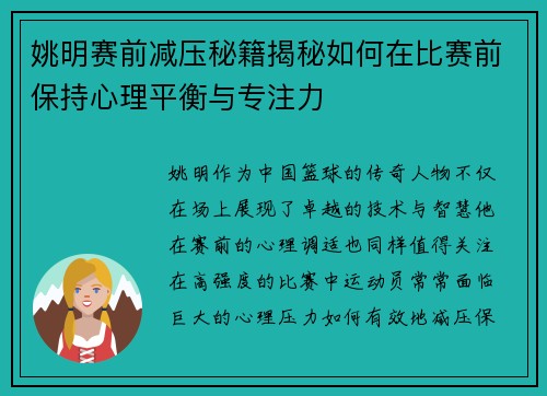 姚明赛前减压秘籍揭秘如何在比赛前保持心理平衡与专注力