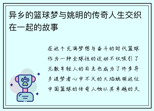 异乡的篮球梦与姚明的传奇人生交织在一起的故事