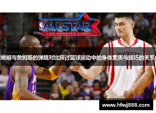 姚明与詹姆斯的弹跳对比探讨篮球运动中的身体素质与技巧的关系