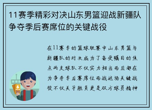 11赛季精彩对决山东男篮迎战新疆队争夺季后赛席位的关键战役