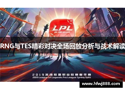 RNG与TES精彩对决全场回放分析与战术解读