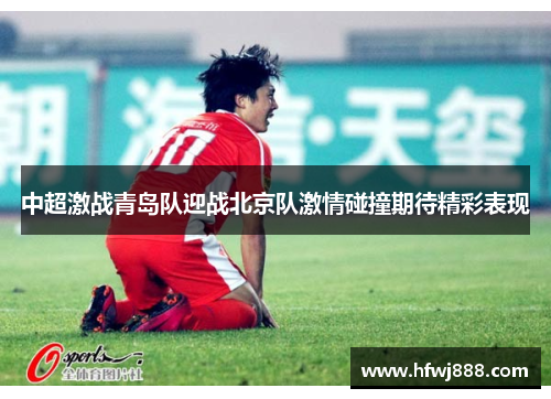 中超激战青岛队迎战北京队激情碰撞期待精彩表现