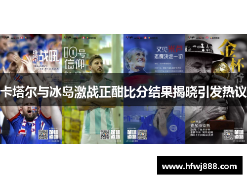 卡塔尔与冰岛激战正酣比分结果揭晓引发热议