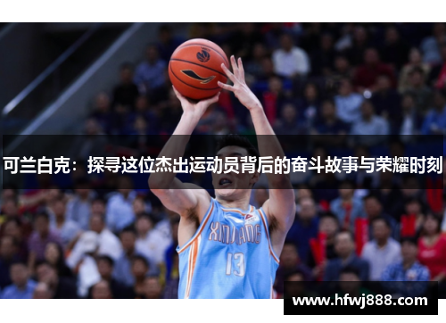 可兰白克：探寻这位杰出运动员背后的奋斗故事与荣耀时刻