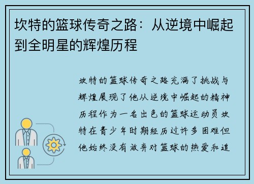 坎特的篮球传奇之路：从逆境中崛起到全明星的辉煌历程
