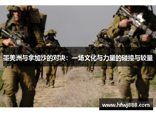 墨美洲与拿加沙的对决：一场文化与力量的碰撞与较量