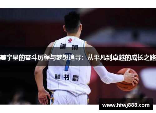 姜宇星的奋斗历程与梦想追寻：从平凡到卓越的成长之路