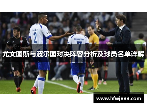 尤文图斯与波尔图对决阵容分析及球员名单详解