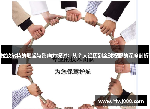 拉波尔特的崛起与影响力探讨：从个人经历到全球视野的深度剖析