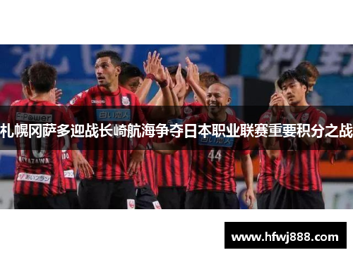 札幌冈萨多迎战长崎航海争夺日本职业联赛重要积分之战