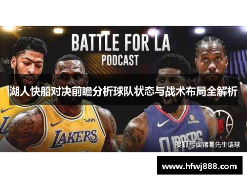 湖人快船对决前瞻分析球队状态与战术布局全解析