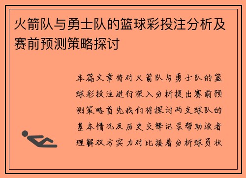 火箭队与勇士队的篮球彩投注分析及赛前预测策略探讨