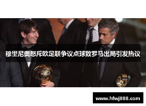 穆里尼奥怒斥欧足联争议点球致罗马出局引发热议