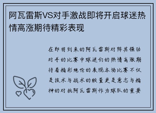 阿瓦雷斯VS对手激战即将开启球迷热情高涨期待精彩表现