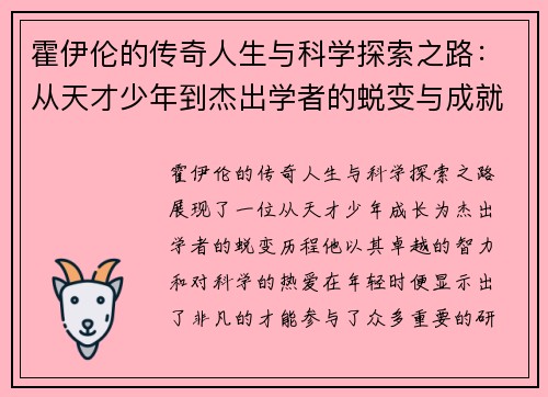 霍伊伦的传奇人生与科学探索之路：从天才少年到杰出学者的蜕变与成就