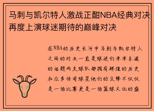 马刺与凯尔特人激战正酣NBA经典对决再度上演球迷期待的巅峰对决