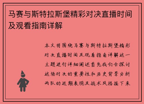 马赛与斯特拉斯堡精彩对决直播时间及观看指南详解