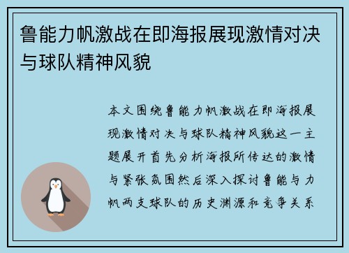 鲁能力帆激战在即海报展现激情对决与球队精神风貌