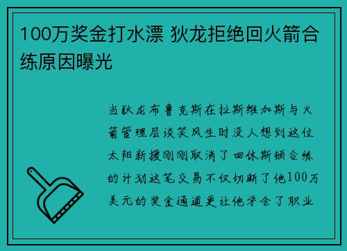 100万奖金打水漂 狄龙拒绝回火箭合练原因曝光